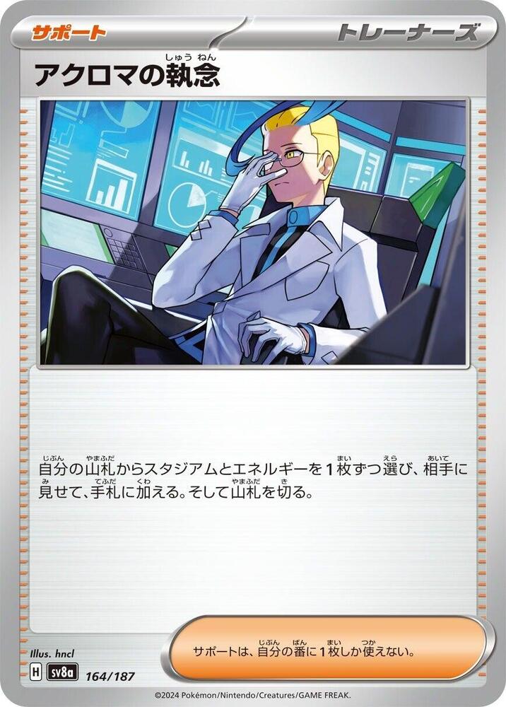 Colress's Tenacity (164/187) [SV8a: Terastal Fest ex] (Japanese)