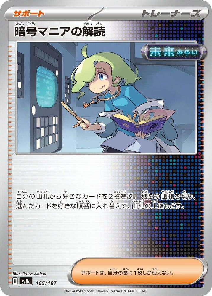 Ciphermaniac's Codebreaking (165/187) [SV8a: Terastal Fest ex] (Japanese)
