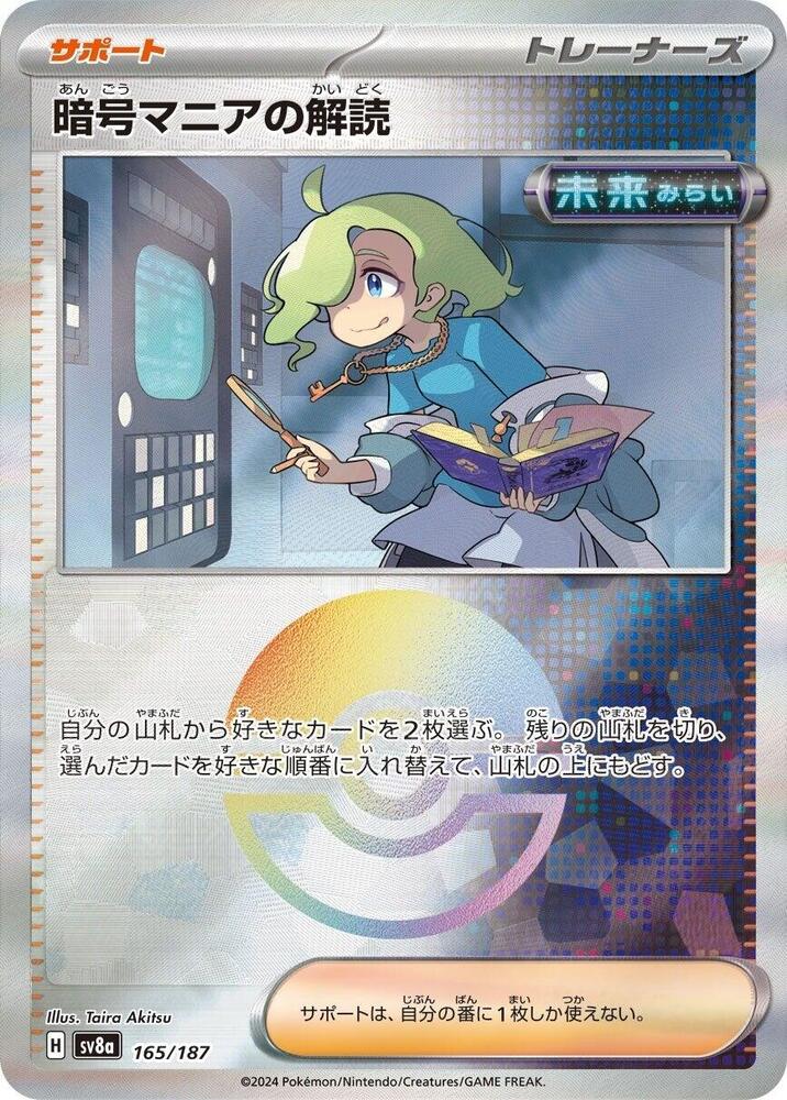 Ciphermaniac's Codebreaking (Mirror Foil) (165/187) [SV8a: Terastal Fest ex] (Japanese)