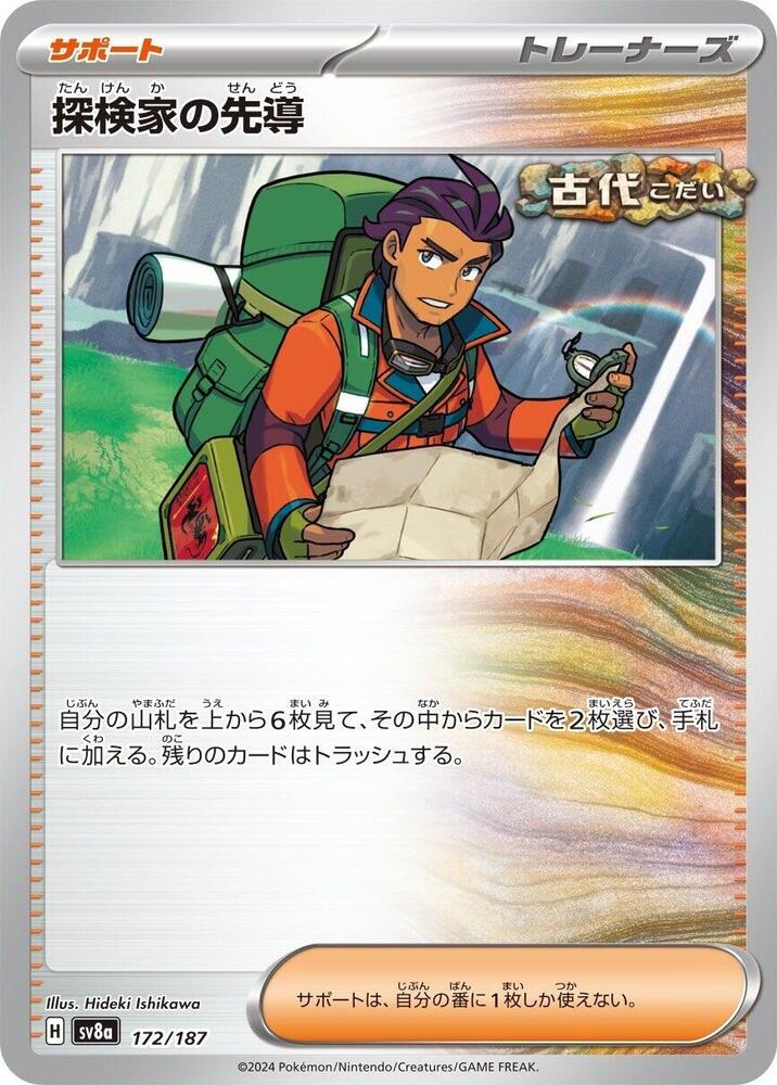 Explorer's Guidance (172/187) [SV8a: Terastal Fest ex] (Japanese)