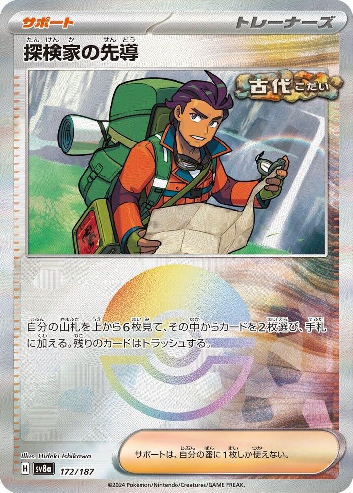 Explorer's Guidance (Mirror Foil) (172/187) [SV8a: Terastal Fest ex] (Japanese)