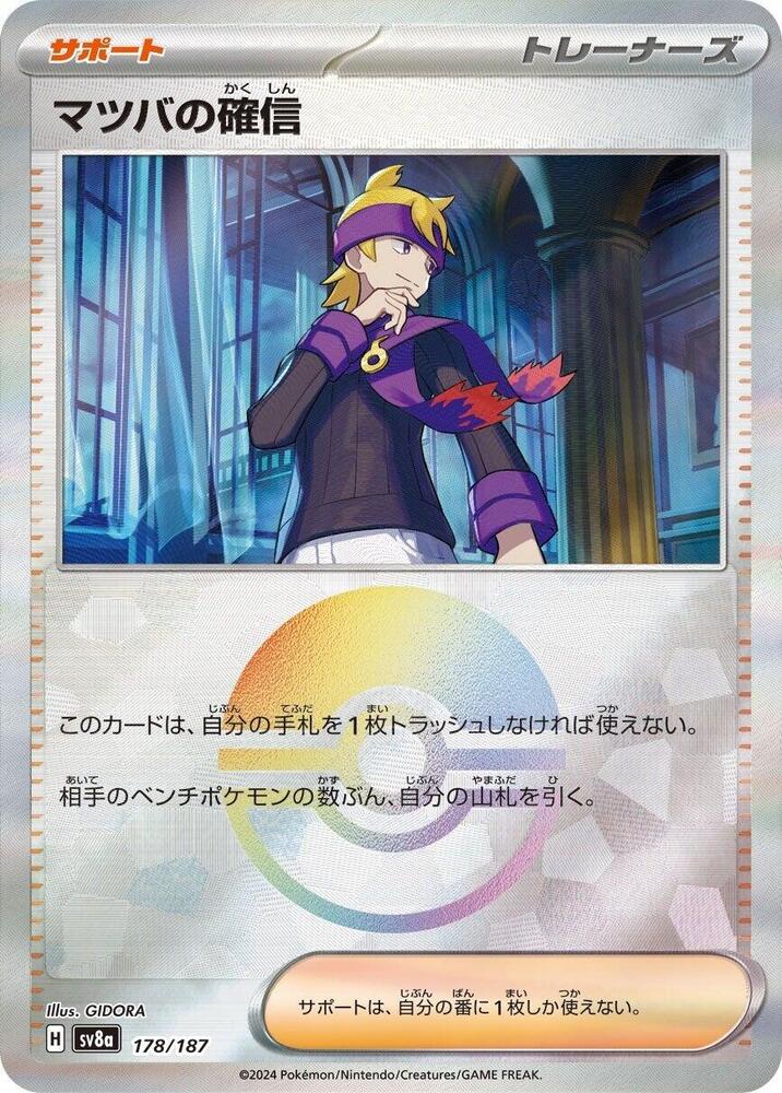 Morty's Conviction (Mirror Foil) (178/187) [SV8a: Terastal Fest ex] (Japanese)