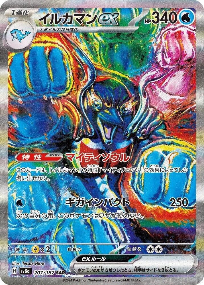 Palafin ex - 207/187 (207/187) [SV8a: Terastal Fest ex] (Japanese)