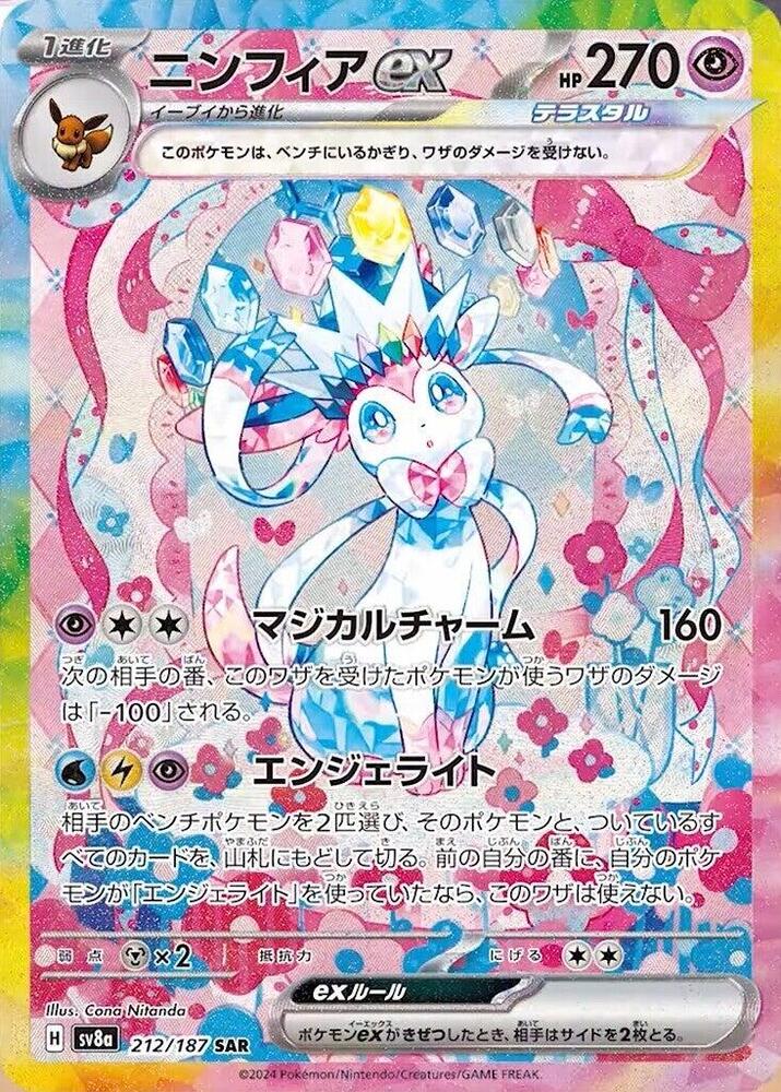 Sylveon ex - 212/187 (212/187) [SV8a: Terastal Fest ex] (Japanese)