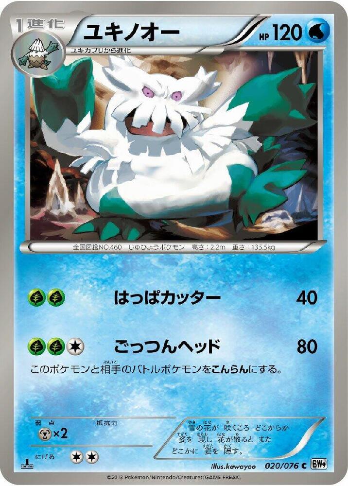 Abomasnow (020/076) [BW9: Megalo Cannon] (Japanese)