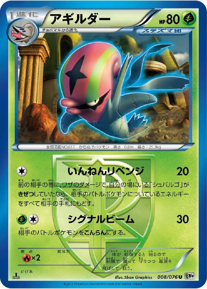 Accelgor (Team Plasma) (008/076) [BW9: Megalo Cannon] (Japanese)