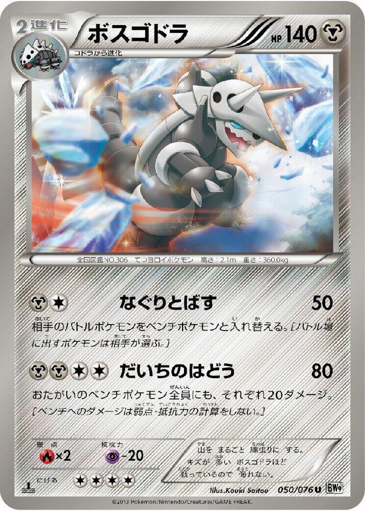 Aggron (050/076) [BW9: Megalo Cannon] (Japanese)