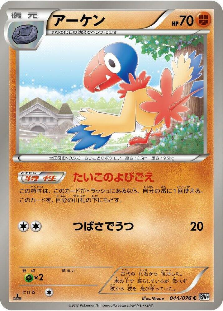 Archen (044/076) [BW9: Megalo Cannon] (Japanese)