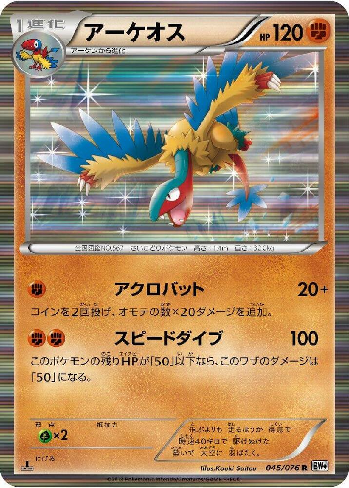 Archeops (045/076) [BW9: Megalo Cannon] (Japanese)