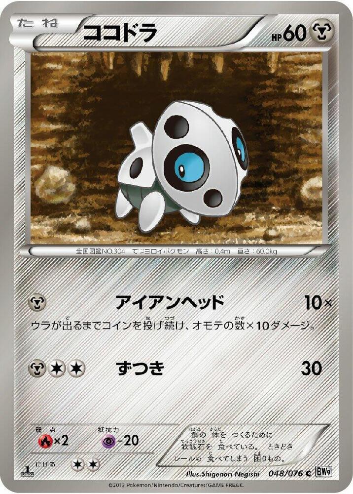 Aron (048/076) [BW9: Megalo Cannon] (Japanese)