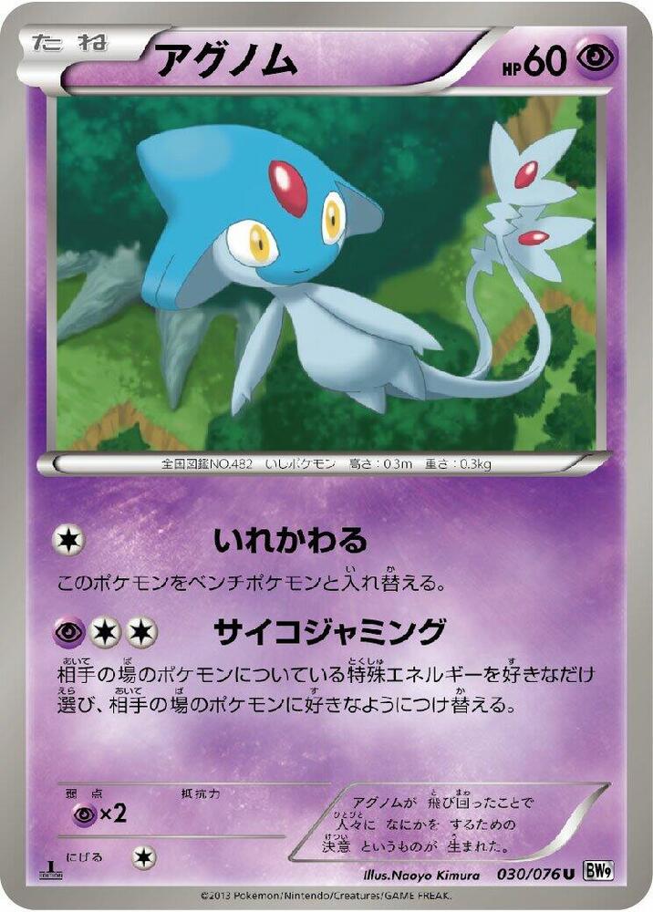 Azelf (030/076) [BW9: Megalo Cannon] (Japanese)