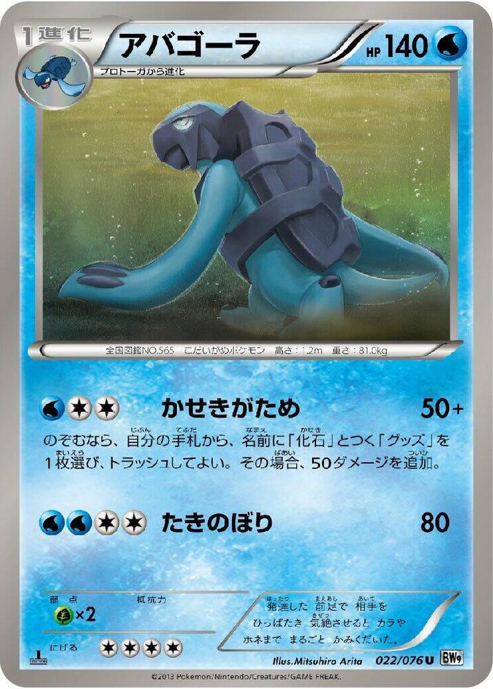Carracosta (022/076) [BW9: Megalo Cannon] (Japanese)