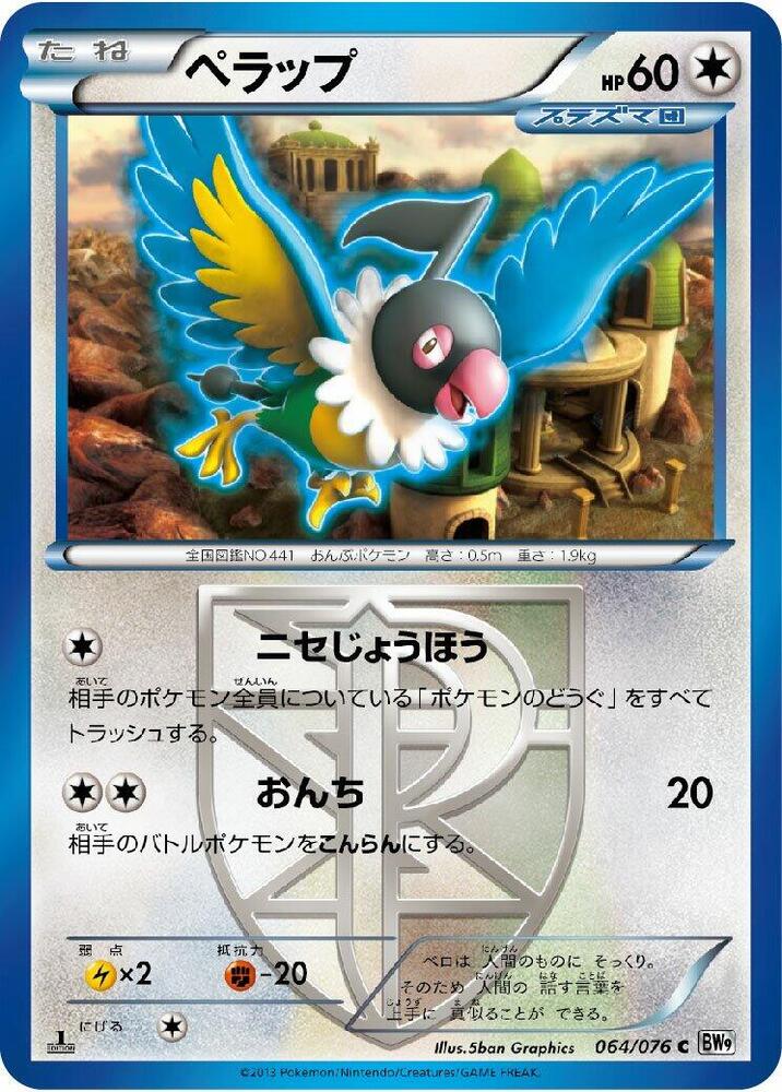 Chatot (Team Plasma) (064/076) [BW9: Megalo Cannon] (Japanese)