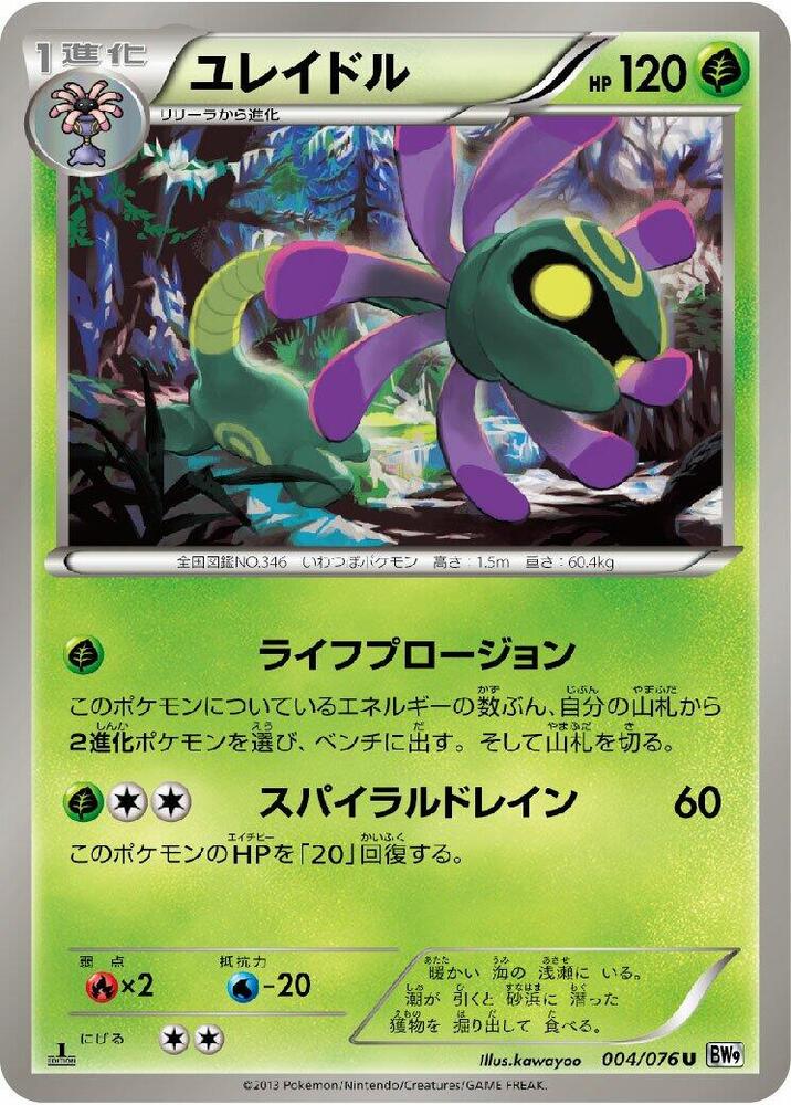 Cradily (004/076) [BW9: Megalo Cannon] (Japanese)
