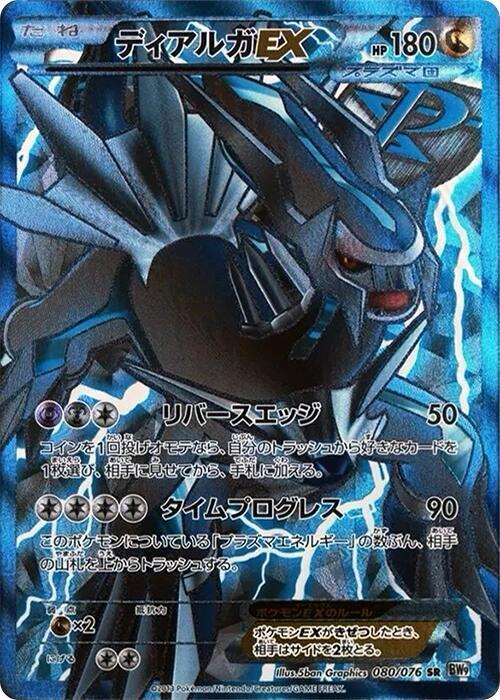 Dialga EX (Team Plasma) - 080/076 (080/076) [BW9: Megalo Cannon] (Japanese)