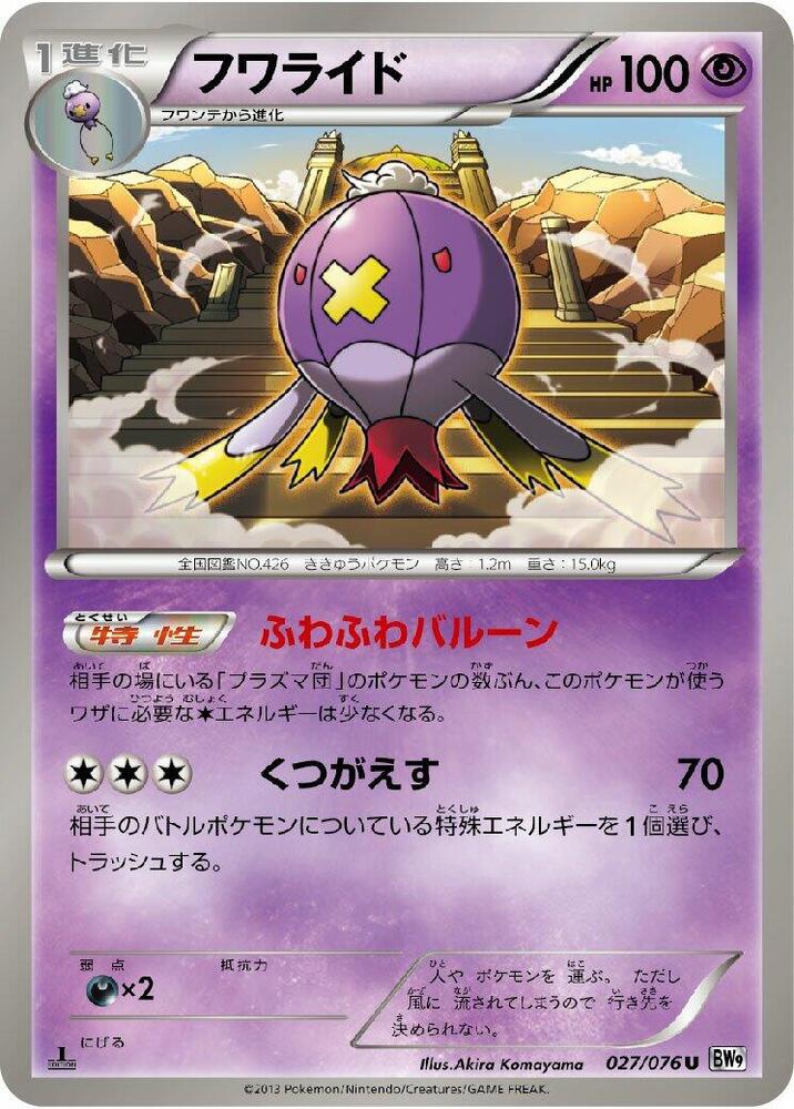 Drifblim (027/076) [BW9: Megalo Cannon] (Japanese)