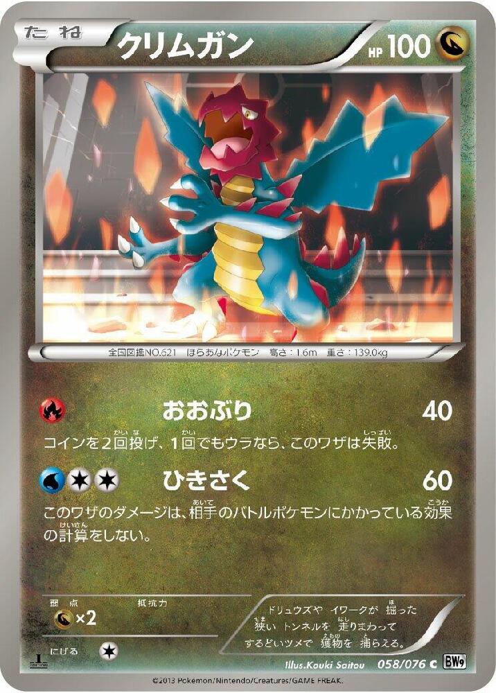 Druddigon (058/076) [BW9: Megalo Cannon] (Japanese)
