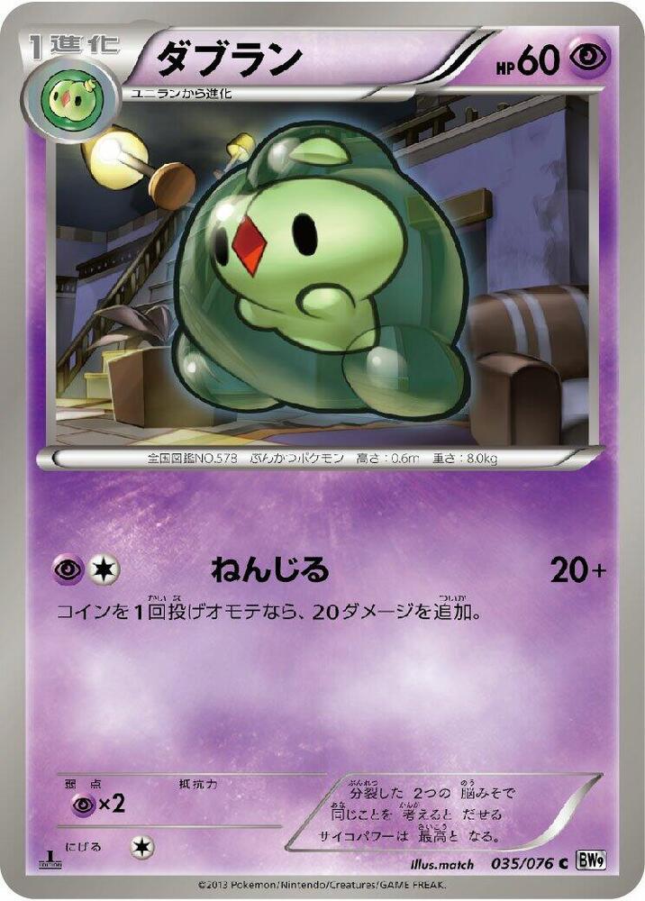 Duosion (035/076) [BW9: Megalo Cannon] (Japanese)