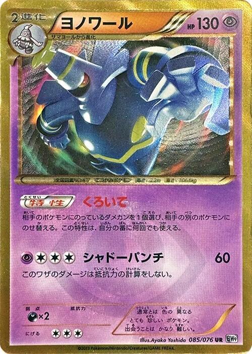 Dusknoir (085/076) [BW9: Megalo Cannon] (Japanese)