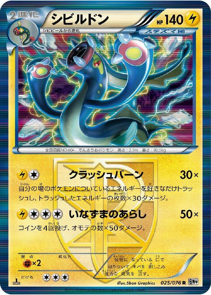 Eelektross (Team Plasma) (025/076) [BW9: Megalo Cannon] (Japanese)