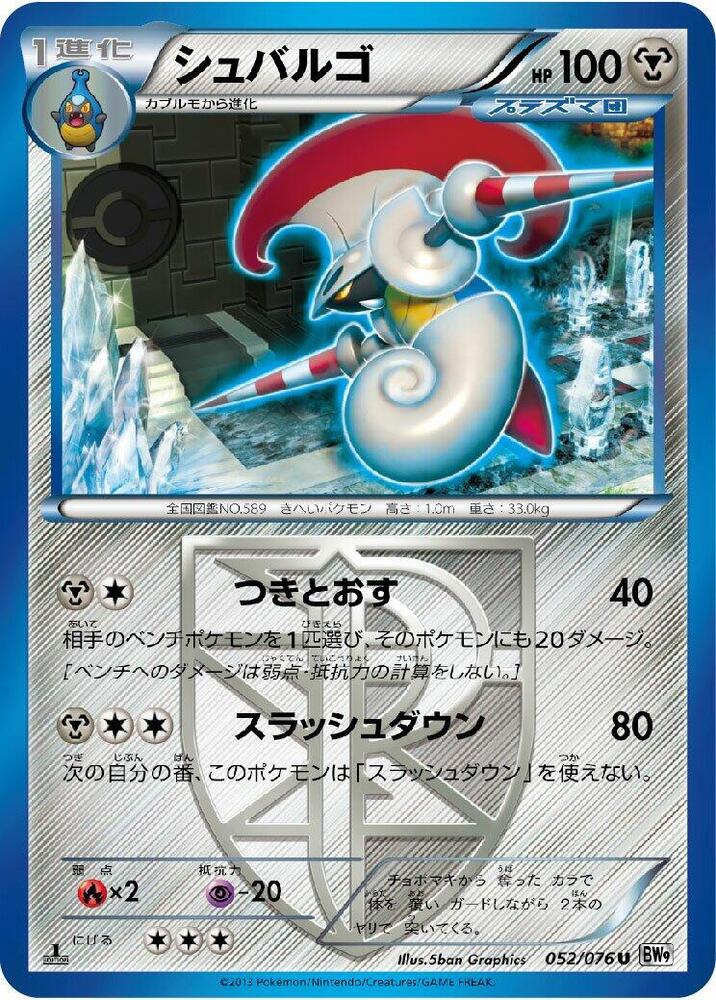 Escavalier (Team Plasma) (052/076) [BW9: Megalo Cannon] (Japanese)