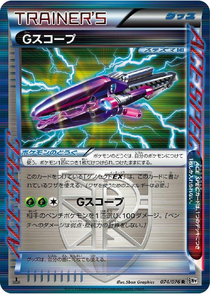 G Scope (074/076) [BW9: Megalo Cannon] (Japanese)