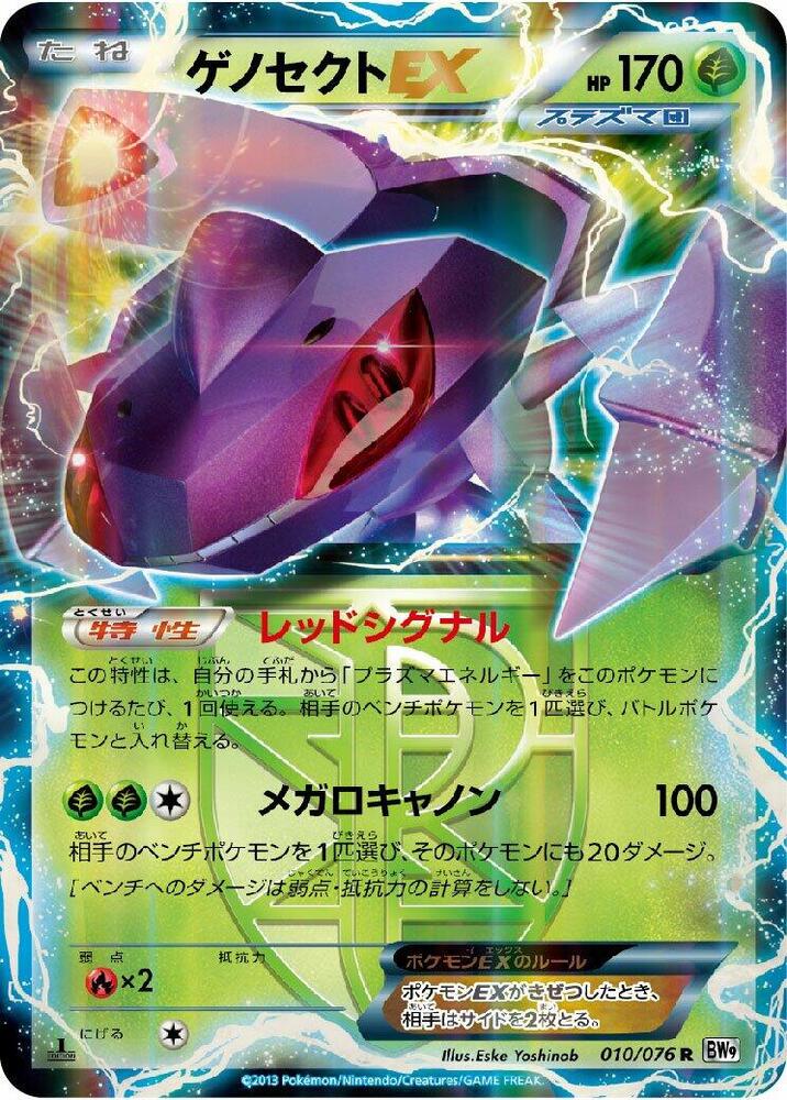 Genesect EX (Team Plasma) - 010/076 (010/076) [BW9: Megalo Cannon] (Japanese)