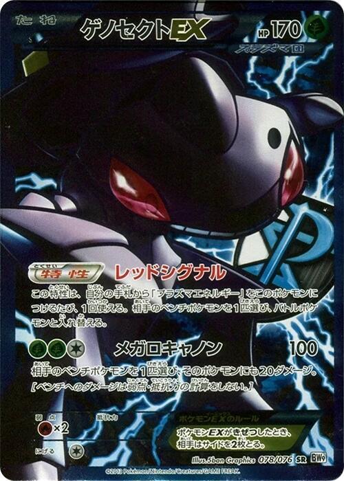 Genesect EX (Team Plasma) - 078/076 (078/076) [BW9: Megalo Cannon] (Japanese)