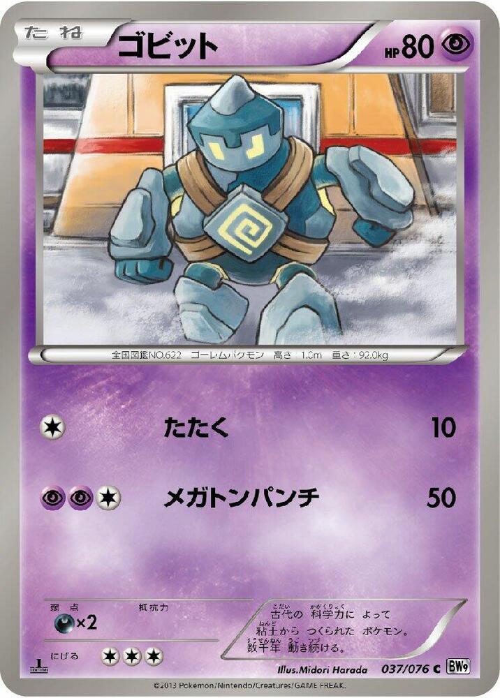 Golett (037/076) [BW9: Megalo Cannon] (Japanese)