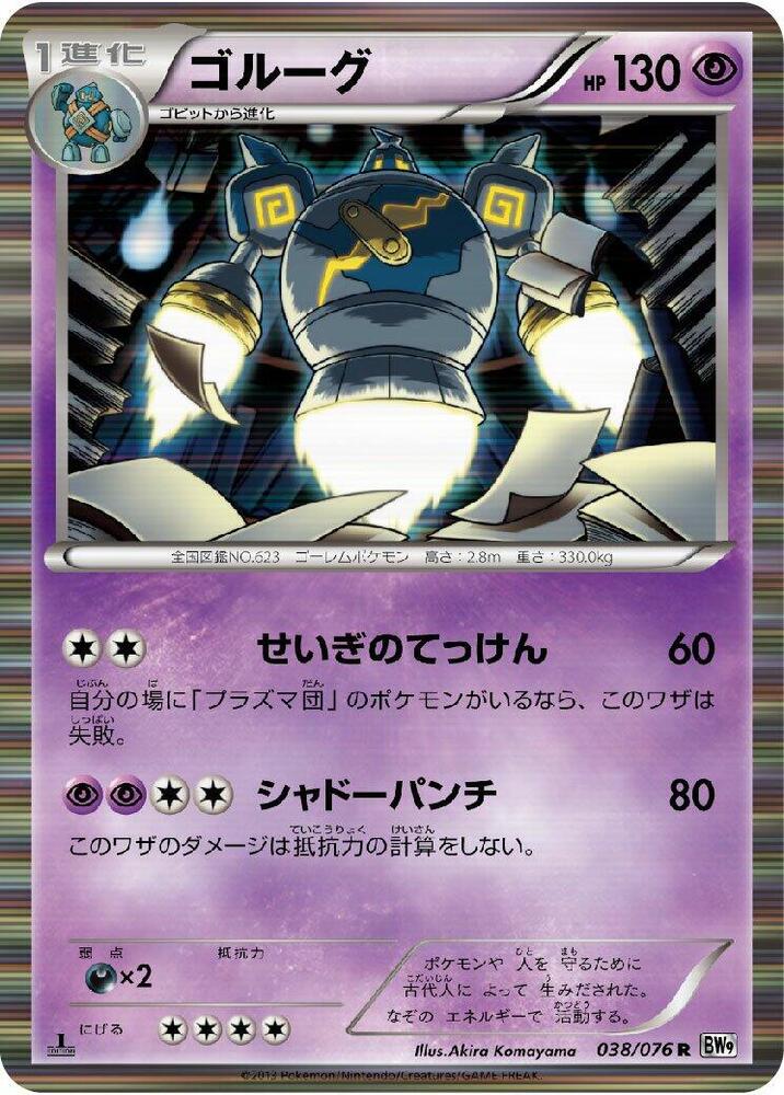 Golurk (038/076) [BW9: Megalo Cannon] (Japanese)