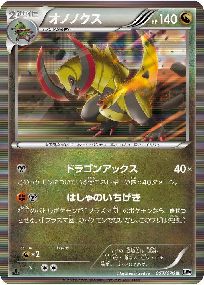 Haxorus (057/076) [BW9: Megalo Cannon] (Japanese)