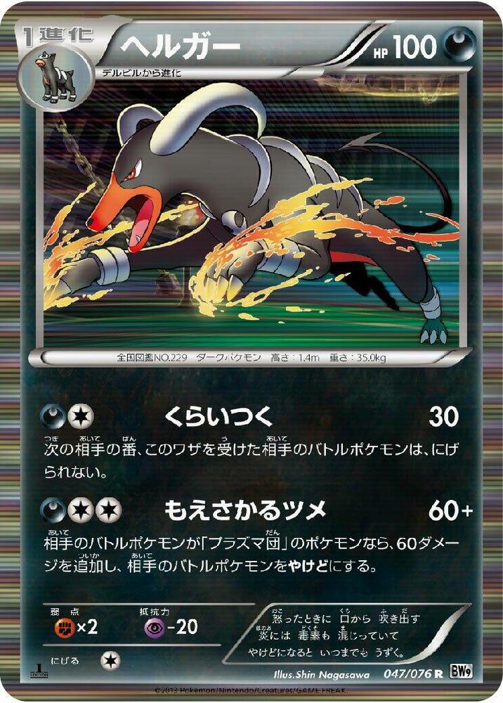Houndoom (047/076) [BW9: Megalo Cannon] (Japanese)