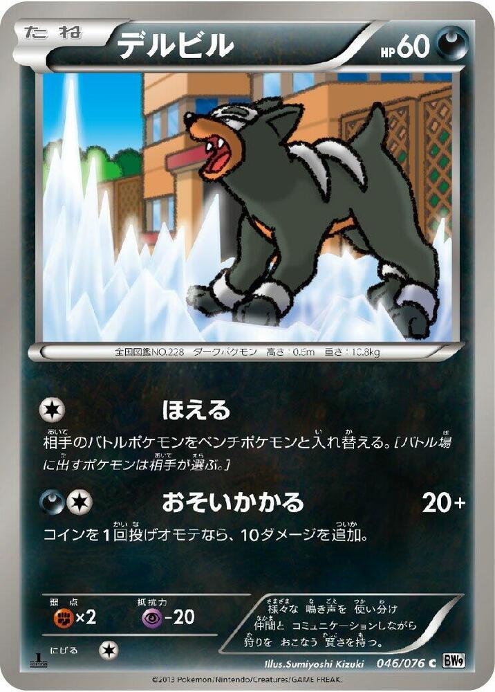 Houndour (046/076) [BW9: Megalo Cannon] (Japanese)