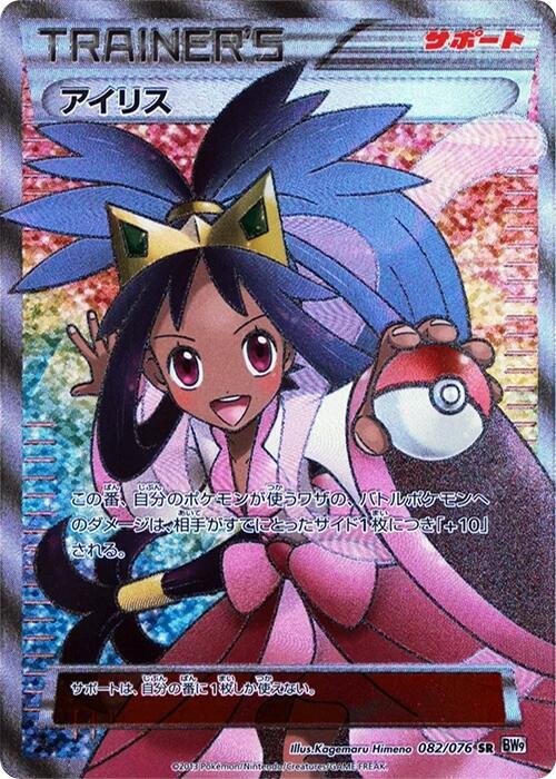 Iris - 082/076 (082/076) [BW9: Megalo Cannon] (Japanese)