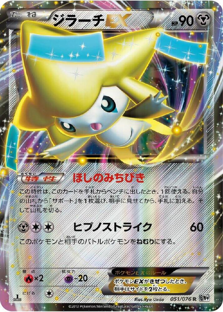 Jirachi EX - 051/076 (051/076) [BW9: Megalo Cannon] (Japanese)
