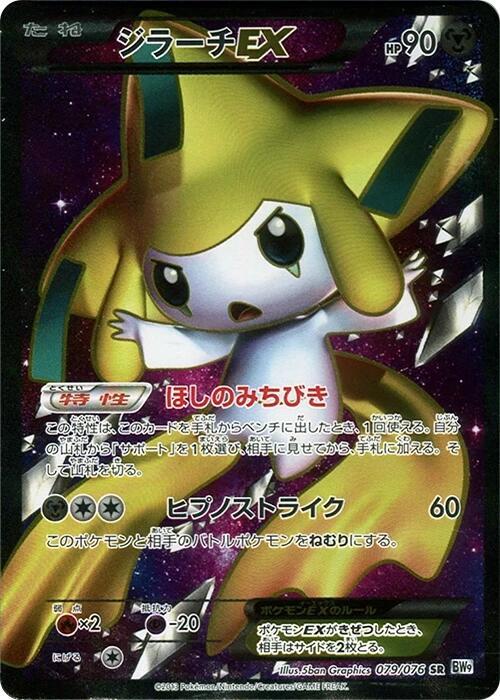 Jirachi EX - 079/076 (079/076) [BW9: Megalo Cannon] (Japanese)
