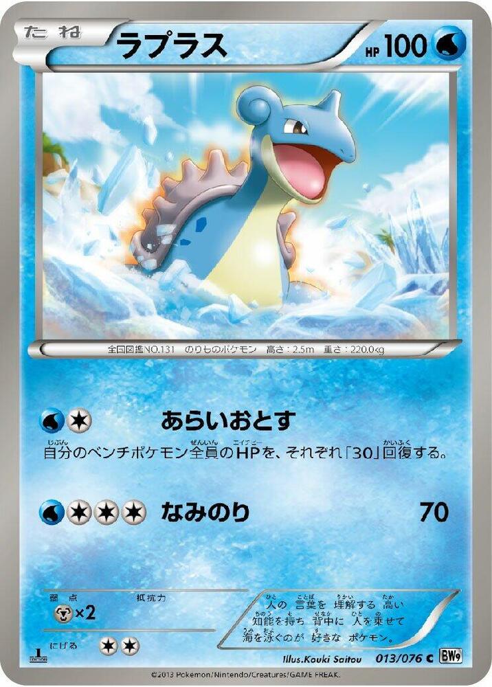 Lapras (013/076) [BW9: Megalo Cannon] (Japanese)