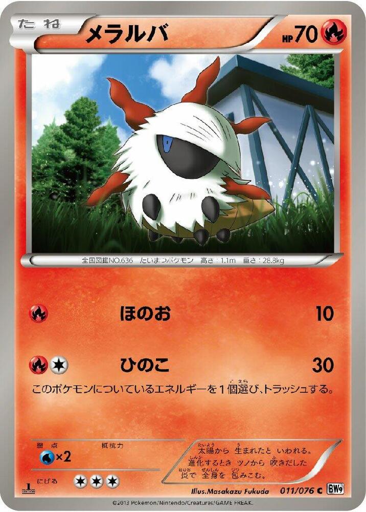 Larvesta (011/076) [BW9: Megalo Cannon] (Japanese)