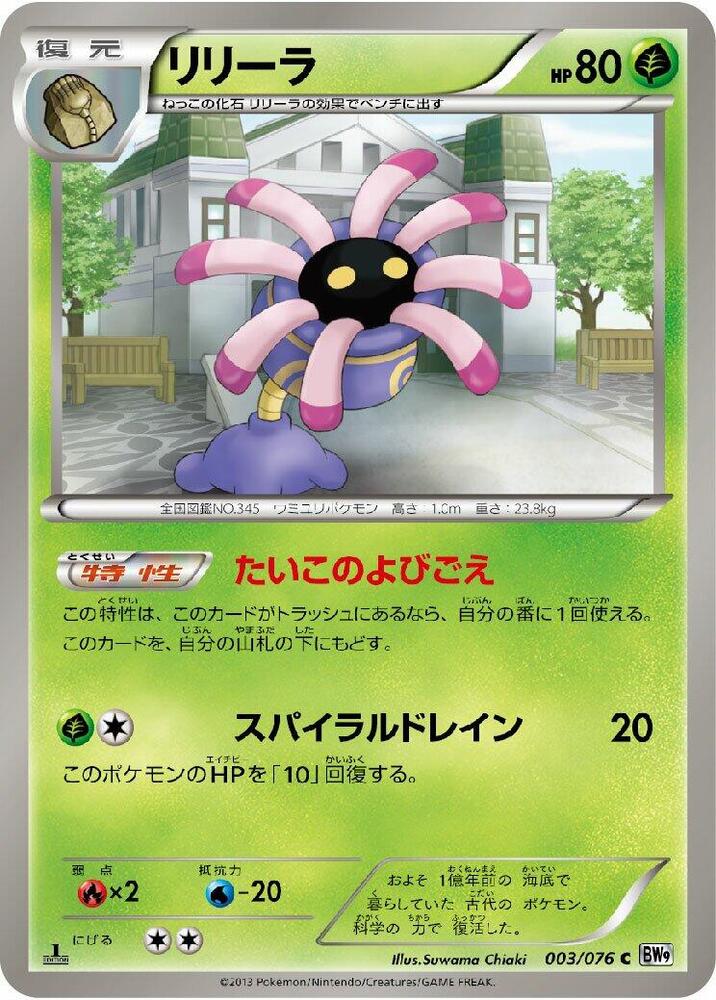Lileep (003/076) [BW9: Megalo Cannon] (Japanese)
