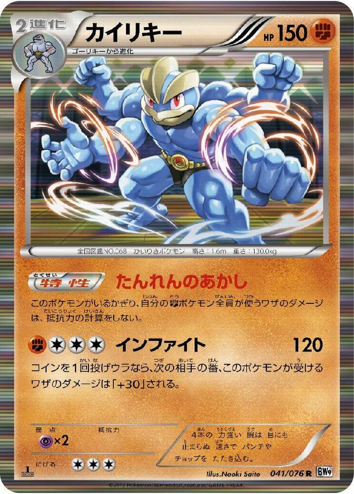Machamp (041/076) [BW9: Megalo Cannon] (Japanese)