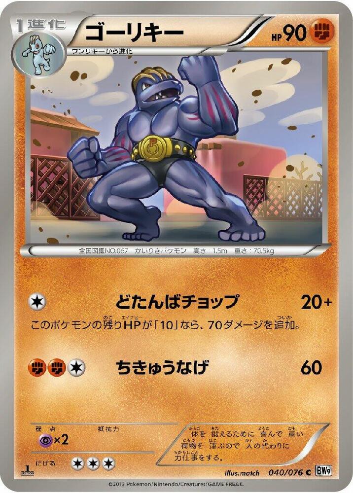 Machoke (040/076) [BW9: Megalo Cannon] (Japanese)