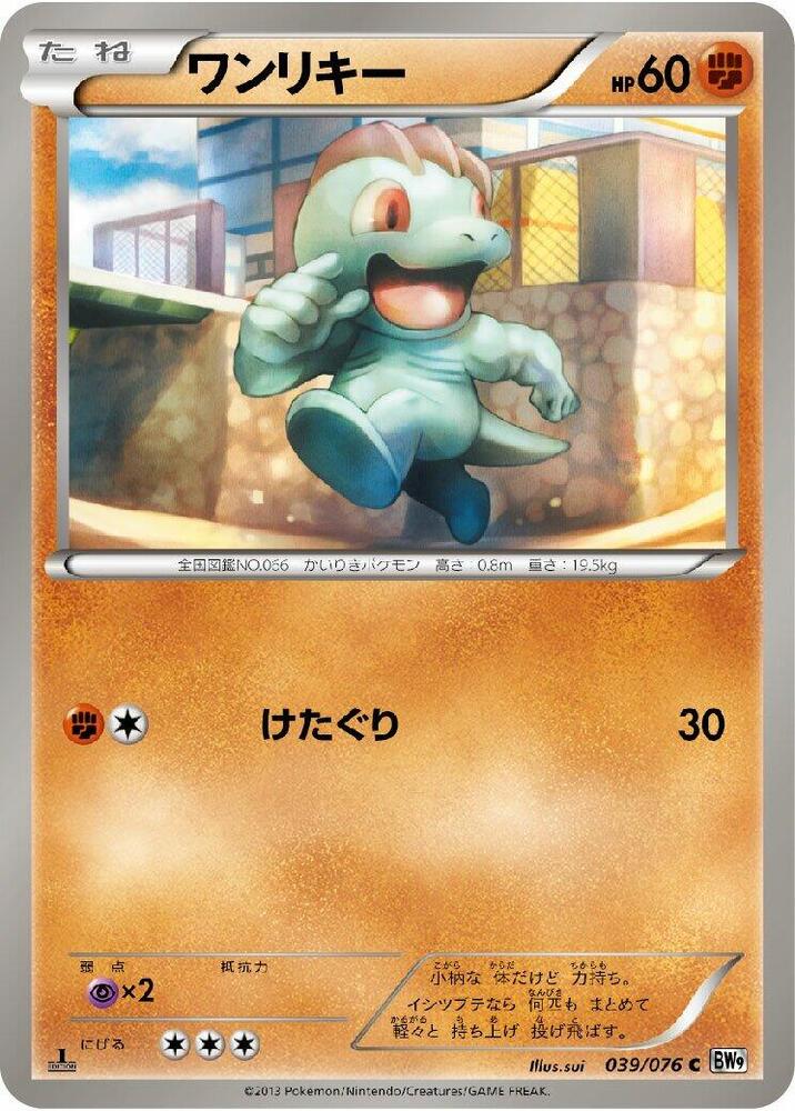 Machop (039/076) [BW9: Megalo Cannon] (Japanese)