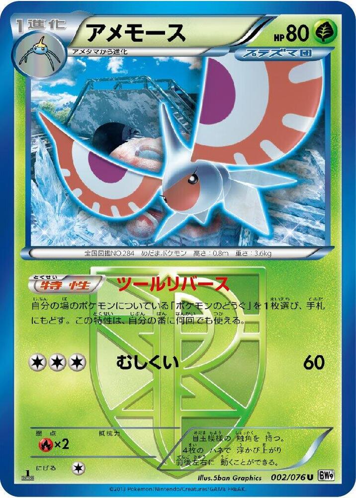 Masquerain (Team Plasma) (002/076) [BW9: Megalo Cannon] (Japanese)
