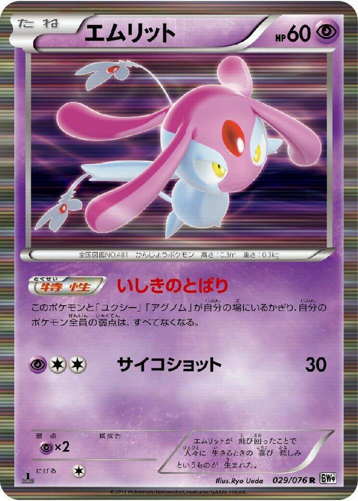 Mesprit (029/076) [BW9: Megalo Cannon] (Japanese)
