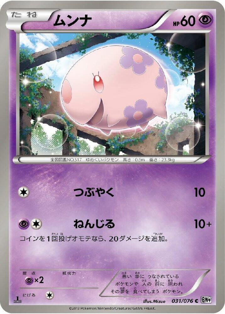 Munna (031/076) [BW9: Megalo Cannon] (Japanese)