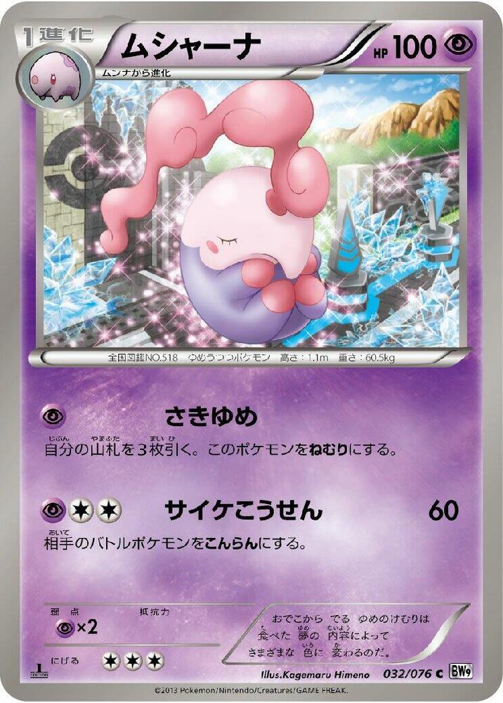Musharna (032/076) [BW9: Megalo Cannon] (Japanese)