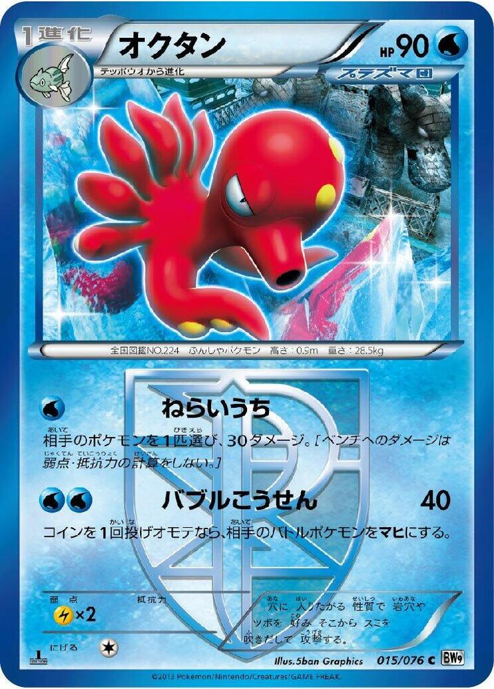 Octillery (Team Plasma) (015/076) [BW9: Megalo Cannon] (Japanese)