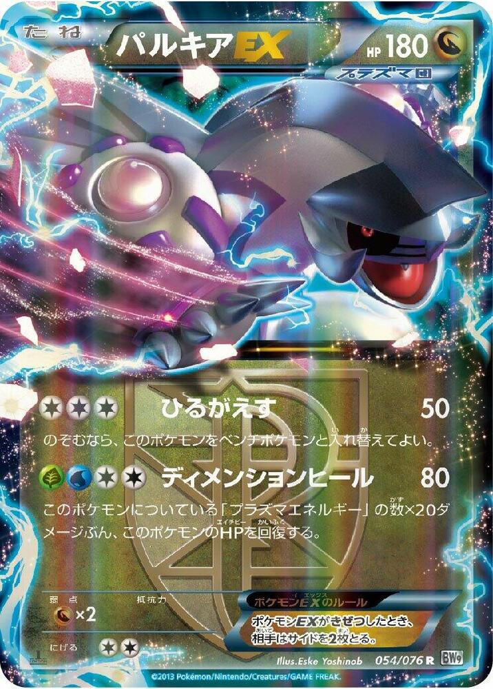 Palkia EX (Team Plasma) - 054/076 (054/076) [BW9: Megalo Cannon] (Japanese)