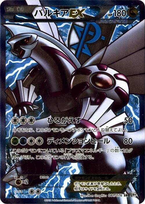 Palkia EX (Team Plasma) - 081/076 (081/076) [BW9: Megalo Cannon] (Japanese)