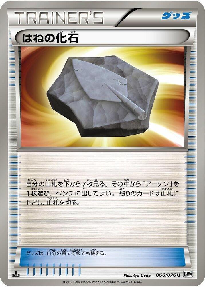 Plume Fossil (066/076) [BW9: Megalo Cannon] (Japanese)